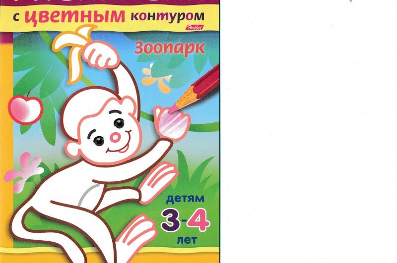 Раскраска с цветным контуром. Зоопарк