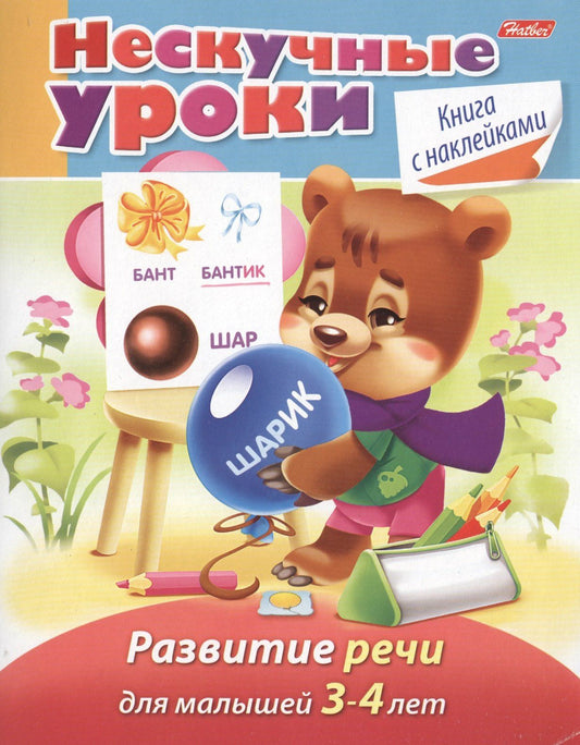 Марина Султанова: Развитие речи. Для малышей 3-4 лет. Книга с наклейками
