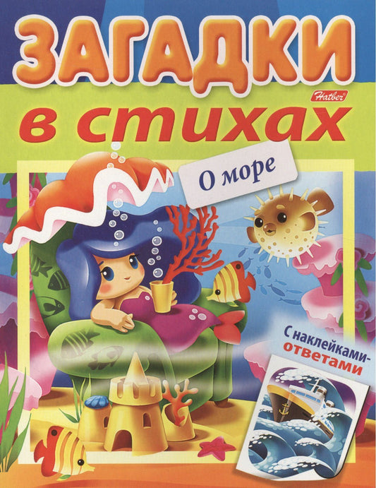 Ольга Александрова: Загадки в стихах О море С наклейками-ответами (илл. Ждановой) (мЗагадСНаклВСт) Александрова (8Кц5лн_