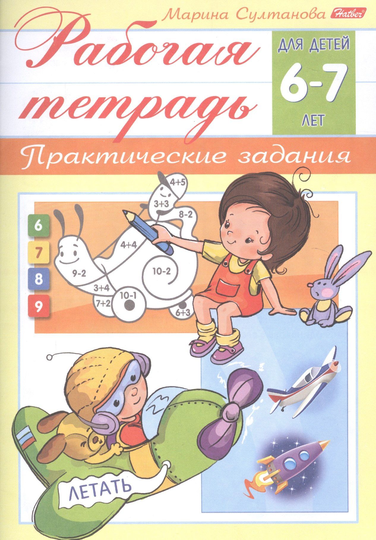 Марина Султанова: Рабочая тетрадь. Практические задания (6-7 лет)