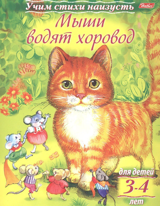 Ольга Комарова: Мыши водят хоровод (3-4 лет)