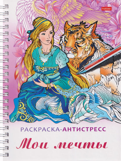 Мои мечты. Релакс-расккраска