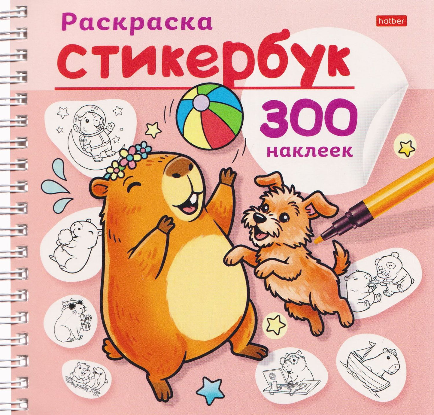 Капибара. Раскраска-стикербук. 300 наклеек