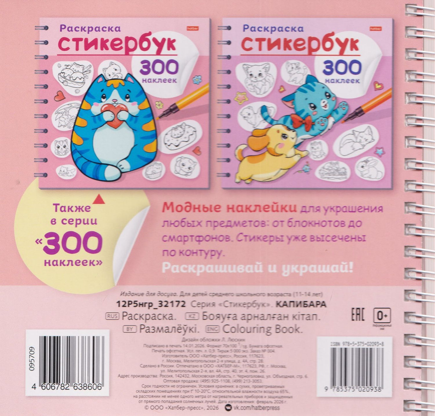 Капибара. Раскраска-стикербук. 300 наклеек