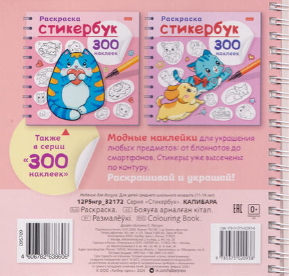 Капибара. Раскраска-стикербук. 300 наклеек