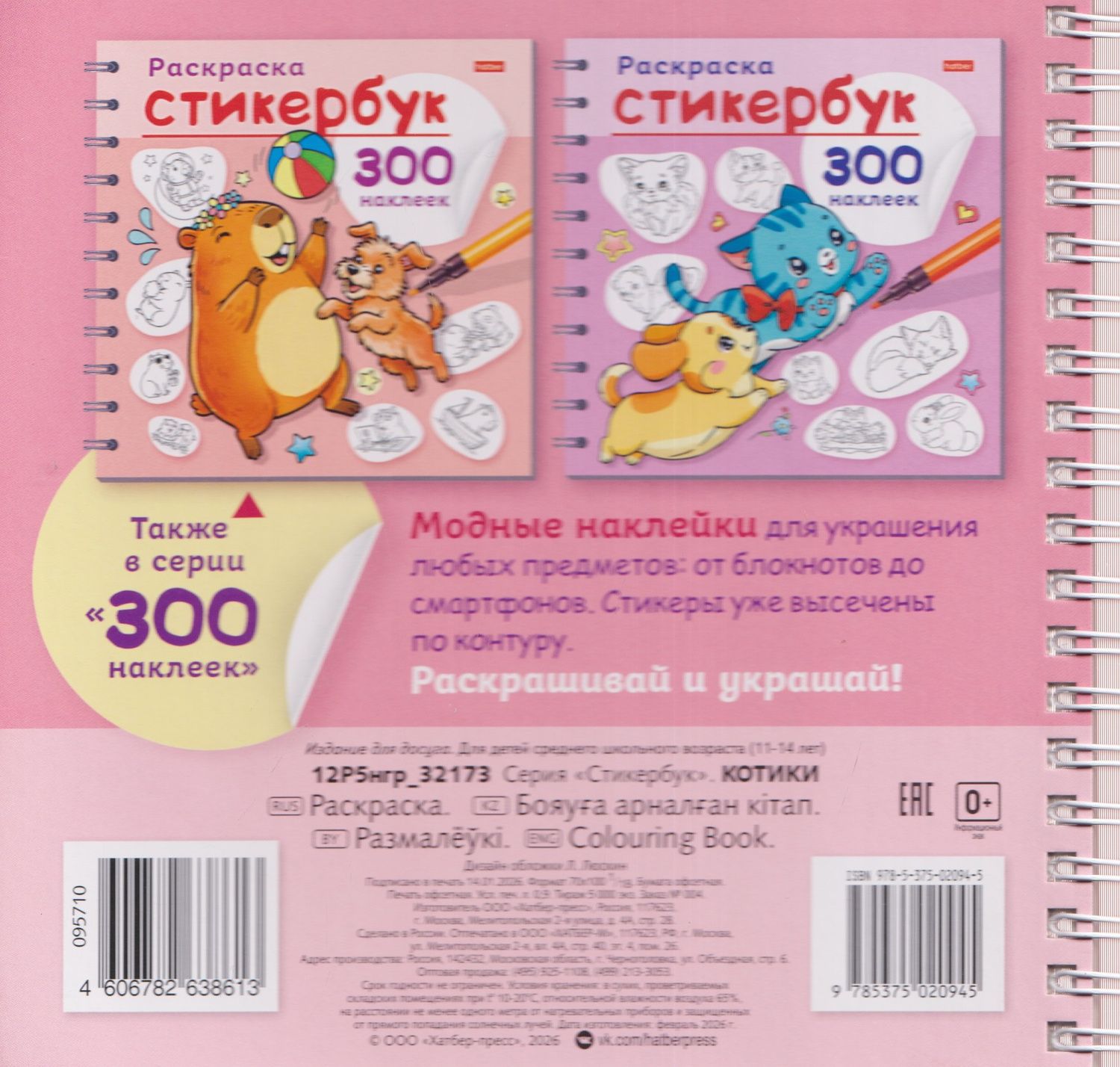 Котики. Раскраска-стикербук. 300 наклеек