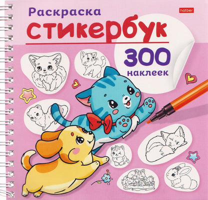 Пёсики и котики. Раскраска-стикербук. 300 наклеек