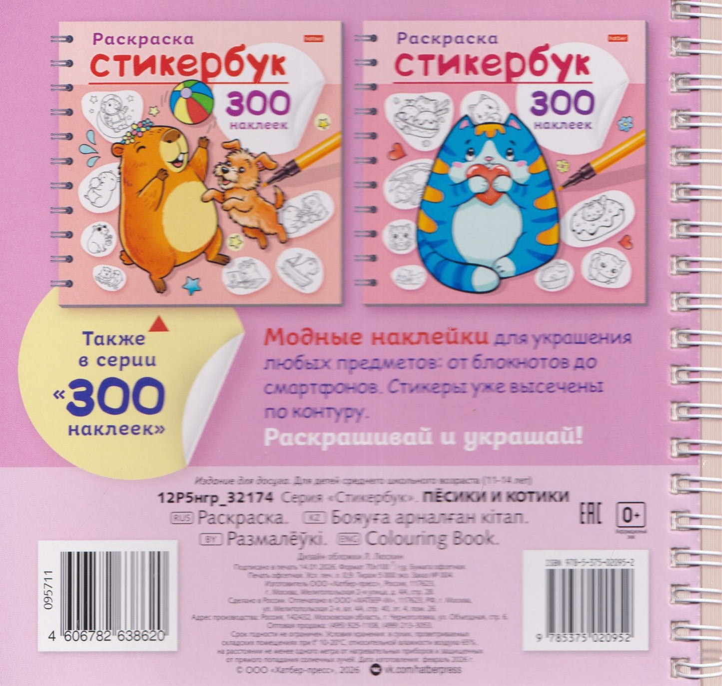 Пёсики и котики. Раскраска-стикербук. 300 наклеек