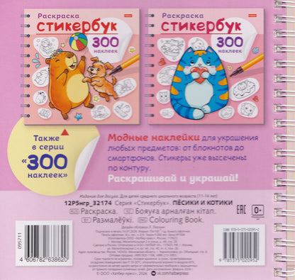 Пёсики и котики. Раскраска-стикербук. 300 наклеек