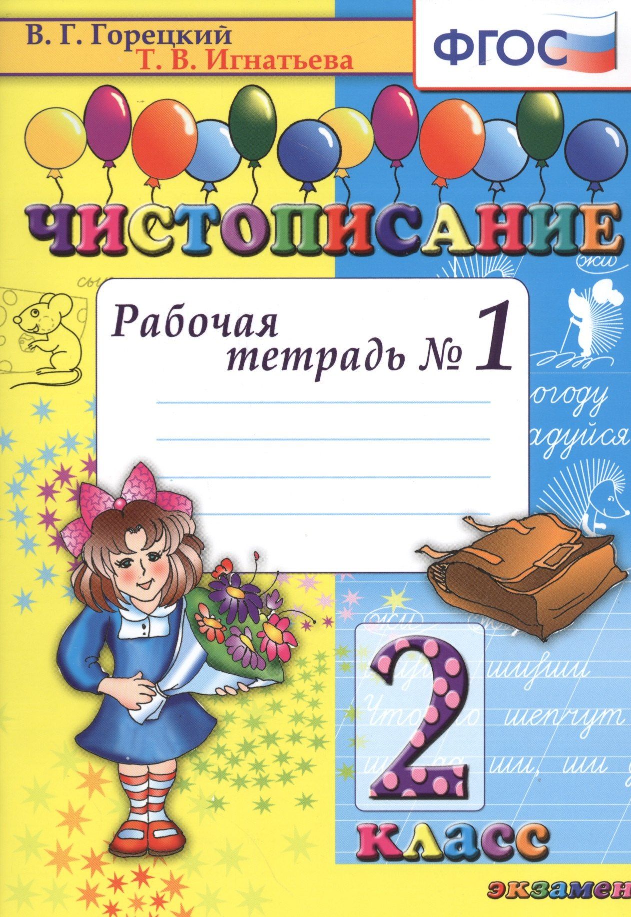 Всеслав Горецкий: Чистописание: рабочая тетрадь № 1: 2 класс. ФГОС. 17-е издание, переработанное и дополненное