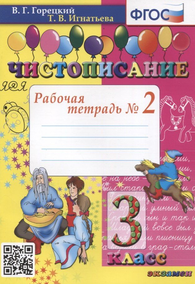Тамара Игнатьева: Чистописание. 3 класс. Рабочая тетрадь №2