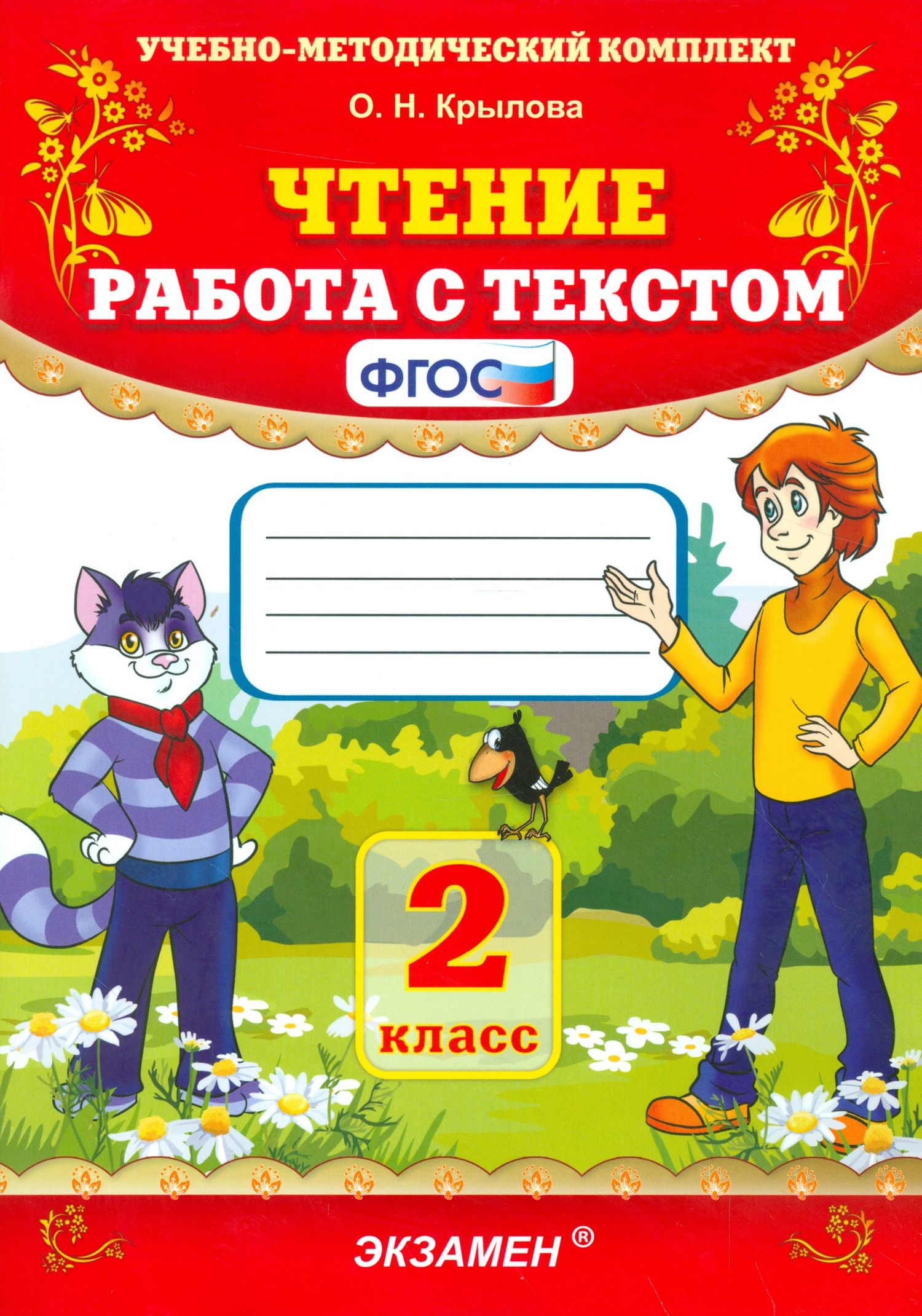 Ольга Крылова: Чтение. Работа с текстом. 2 класс