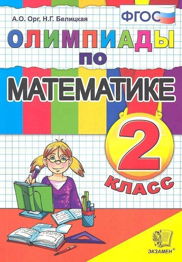 Наталия Белицкая: Олимпиады по математике. 2 класс