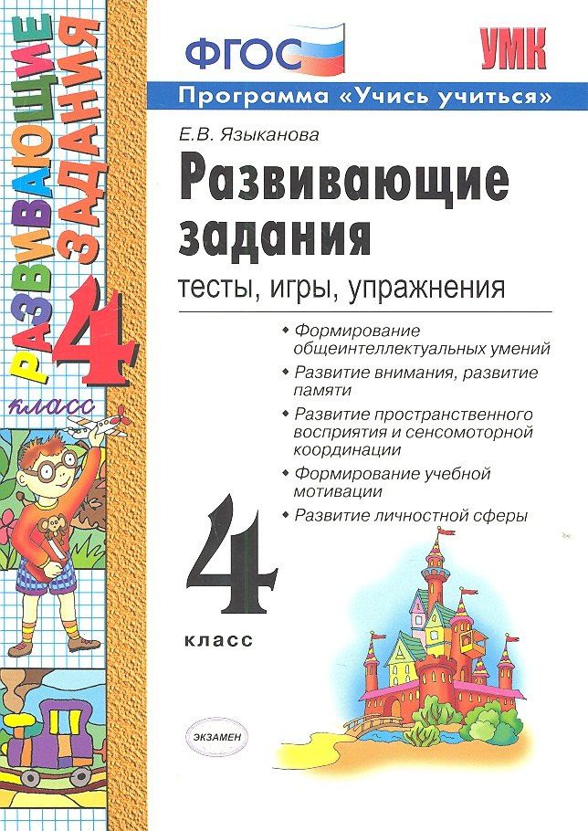 Елена Языканова: Развивающие задания. 4 класс. Тесты, игры, упражнения.