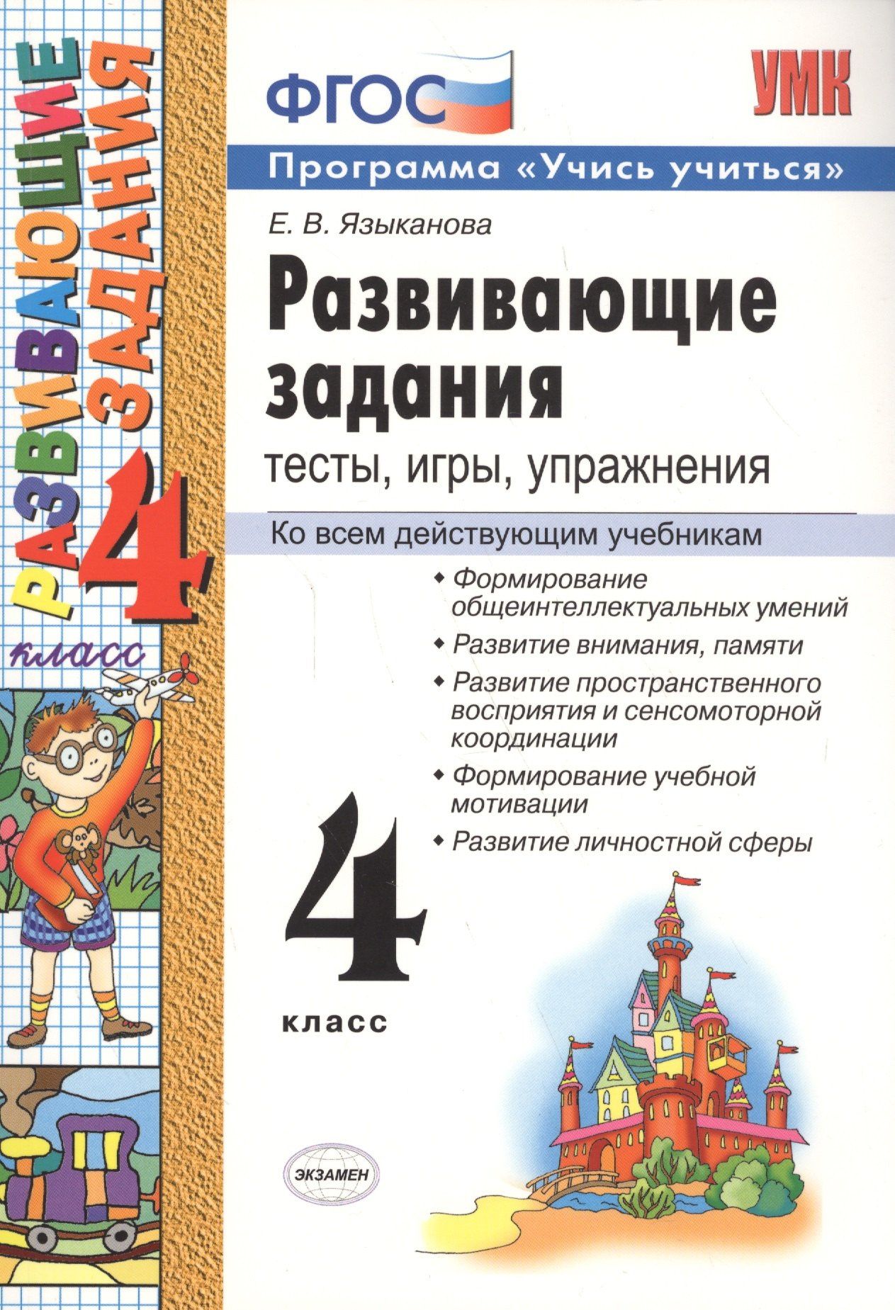 Елена Языканова: Развивающие задания. 4 класс. Тесты, игры, упражнения.