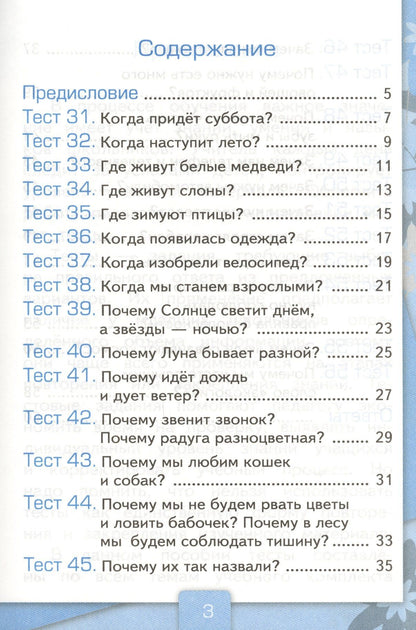 Елена Тихомирова: Тесты по предмету "Окружающий мир". 1 класс. Часть 2. К учебнику А.А. Плешакова. ФГОС. 18-е изд., перераб. и доп.