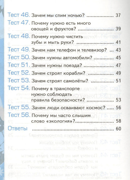 Елена Тихомирова: Тесты по предмету "Окружающий мир". 1 класс. Часть 2. К учебнику А.А. Плешакова. ФГОС. 18-е изд., перераб. и доп.