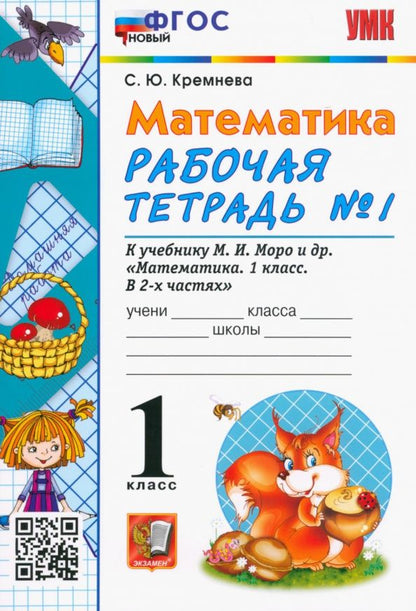 Светлана Кремнева: Математика. 1 класс. Рабочая тетрадь № 1 к учебнику М. И. Моро и др. ФГОС