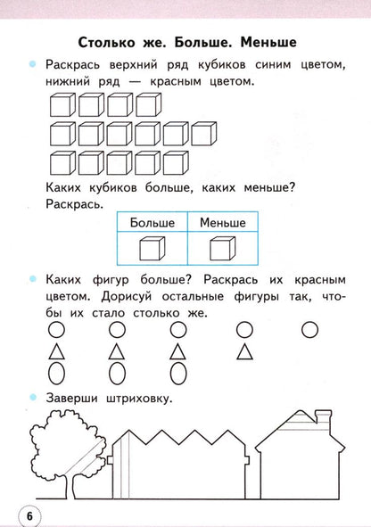 Светлана Кремнева: Математика. 1 класс. Рабочая тетрадь № 1 к учебнику М. И. Моро и др. ФГОС