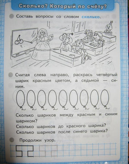 Светлана Кремнева: Математика. 1 класс. Рабочая тетрадь № 1 к учебнику М. И. Моро и др. ФГОС