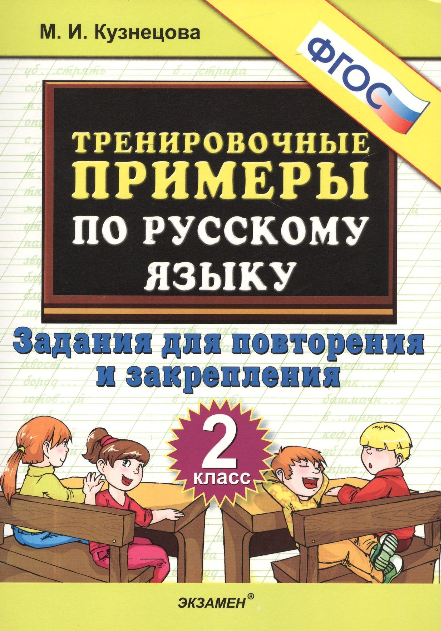 Марина Кузнецова: Тренировочные примеры по русскому языку. 2 класс. Задания для повторения и закрепления