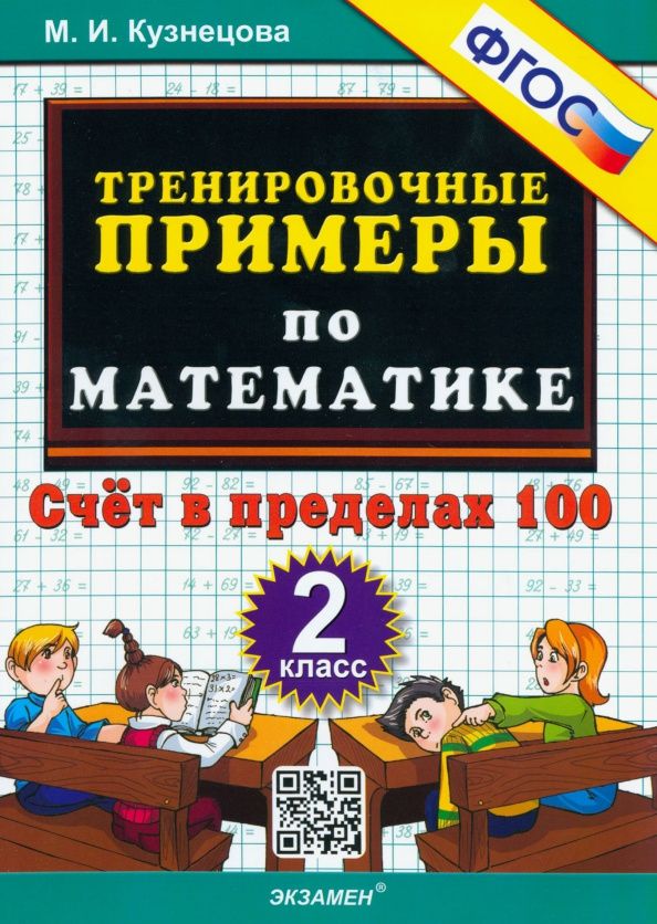 Марта Кузнецова: Математика. 2 класс. Тренировочные примеры. Счет в пределах 100. ФГОС