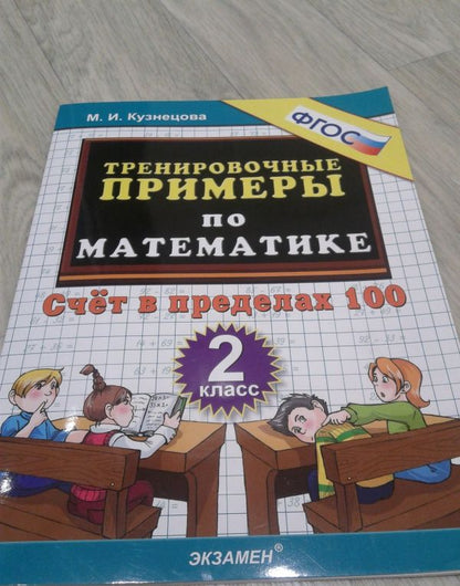 Марта Кузнецова: Математика. 2 класс. Тренировочные примеры. Счет в пределах 100. ФГОС