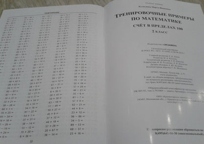 Марта Кузнецова: Математика. 2 класс. Тренировочные примеры. Счет в пределах 100. ФГОС