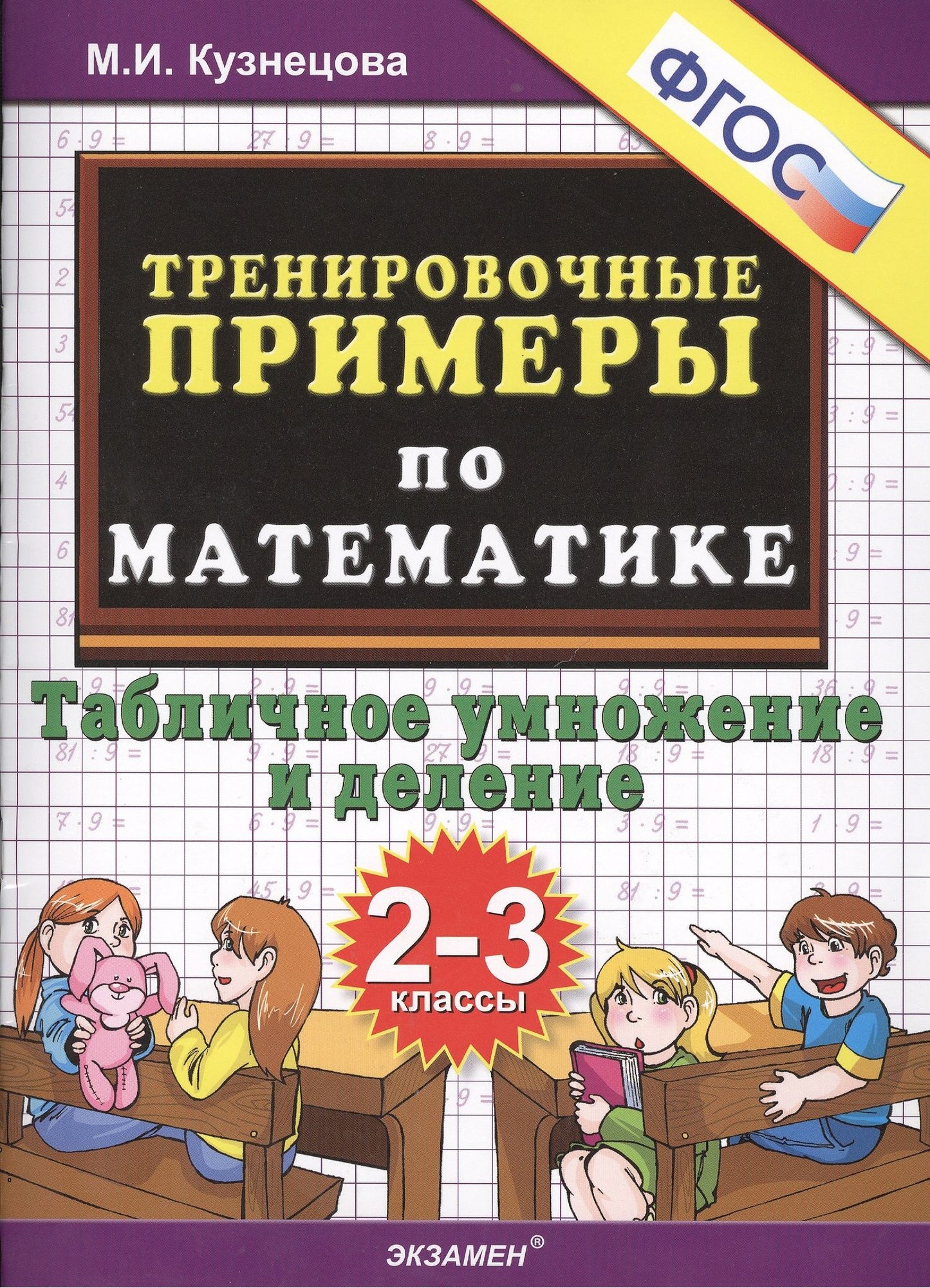 Марина Кузнецова: Тренировочные примеры по математике: табличное умножение и деление: 2-3 классы