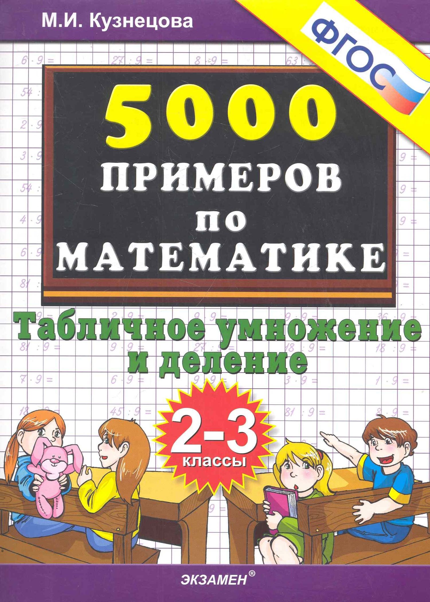 Марина Кузнецова: Тренировочные примеры по математике: табличное умножение и деление: 2-3 классы