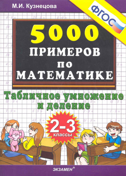 Марина Кузнецова: Тренировочные примеры по математике: табличное умножение и деление: 2-3 классы