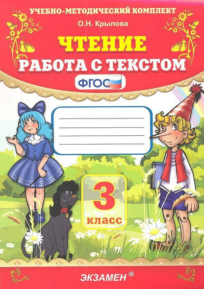 Ольга Крылова: Чтение. Работа с текстом. 3 класс