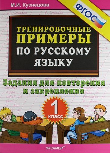 Марина Кузнецова: Тренировочные примеры по русскому языку. Задания для повторения и закрепления. 1 класс