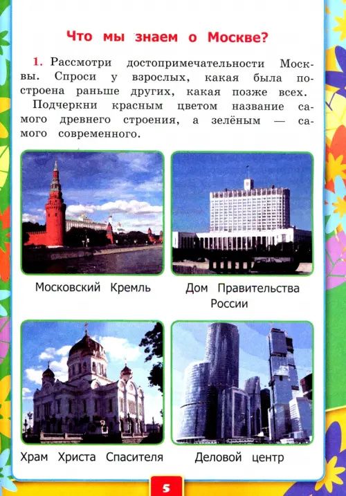 Окружающий мир. 1 класс. Рабочая тетрадь №1. К учебнику А.А. Плешакова. ФГОС