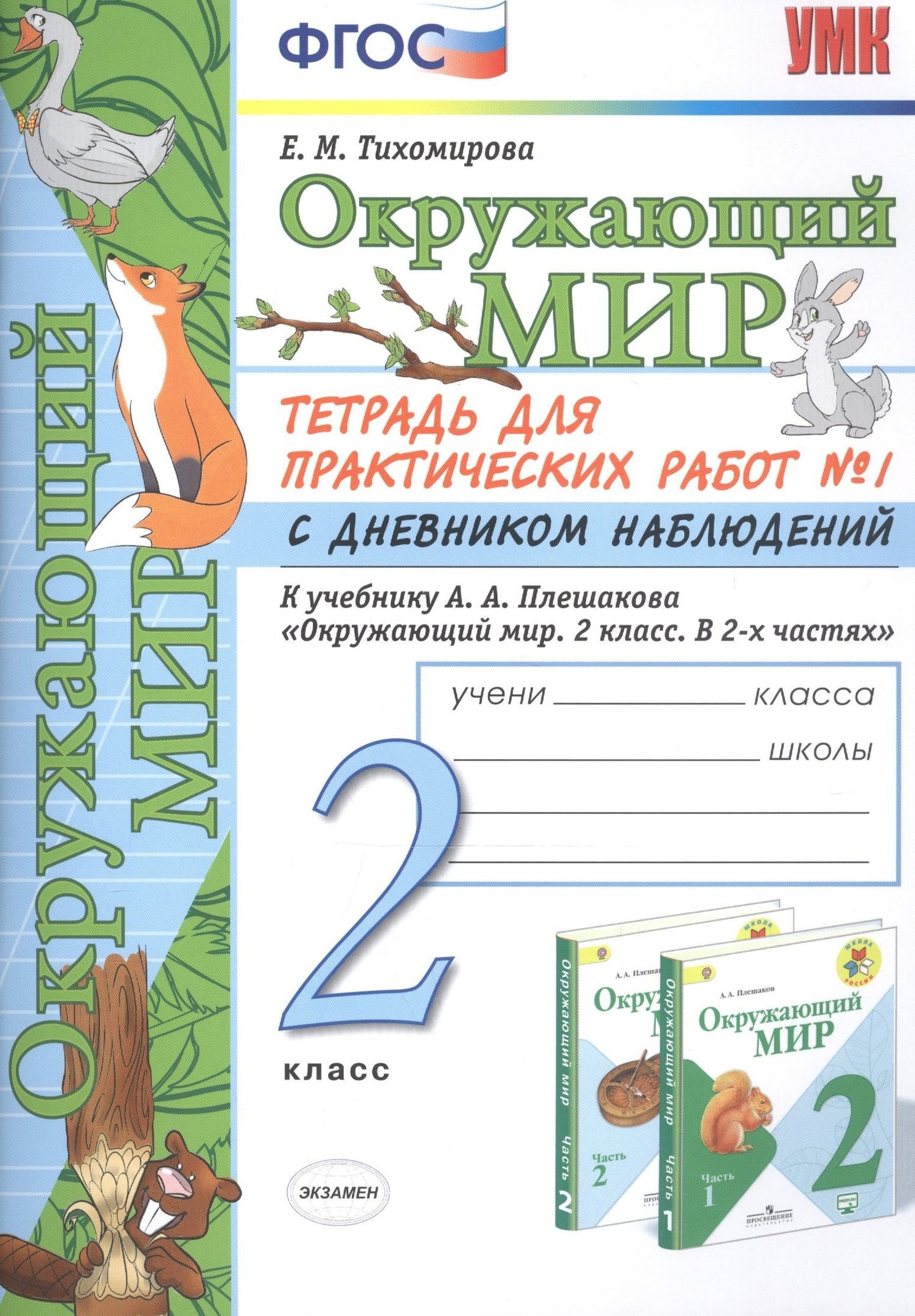 Елена Тихомирова: Окружающий мир 2 кл. Тетрадь для практ. раб. № 1 с дневником наблюд. (к уч. Плешакова) (7, 8 изд.) (мУМК) Тихомирова (ФГОС)