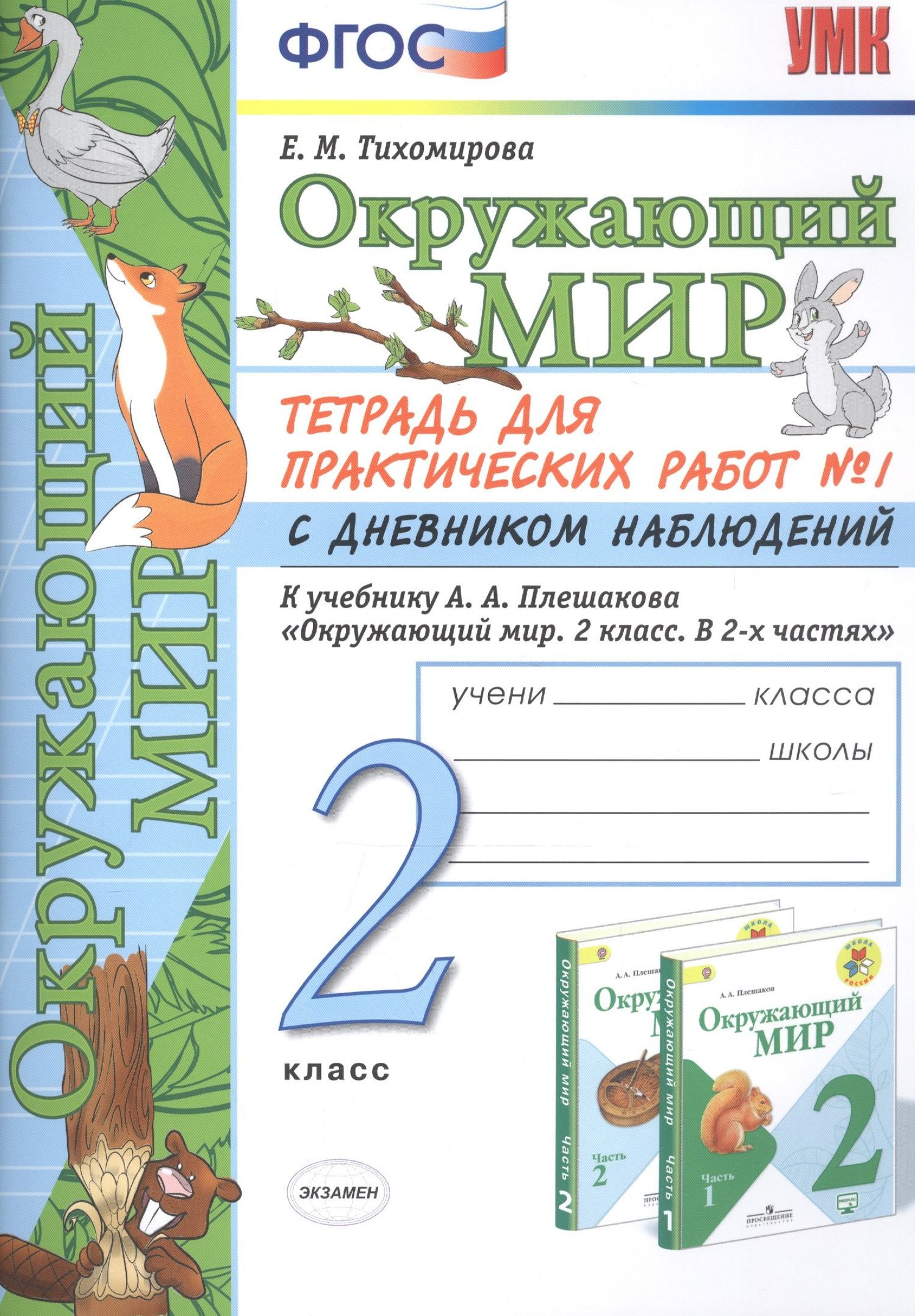 Елена Тихомирова: Окружающий мир 2 кл. Тетрадь для практ. раб. № 1 с дневником наблюд. (к уч. Плешакова) (7, 8 изд.) (мУМК) Тихомирова (ФГОС)