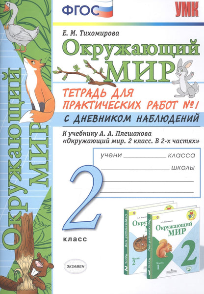 Елена Тихомирова: Окружающий мир 2 кл. Тетрадь для практ. раб. № 1 с дневником наблюд. (к уч. Плешакова) (7, 8 изд.) (мУМК) Тихомирова (ФГОС)