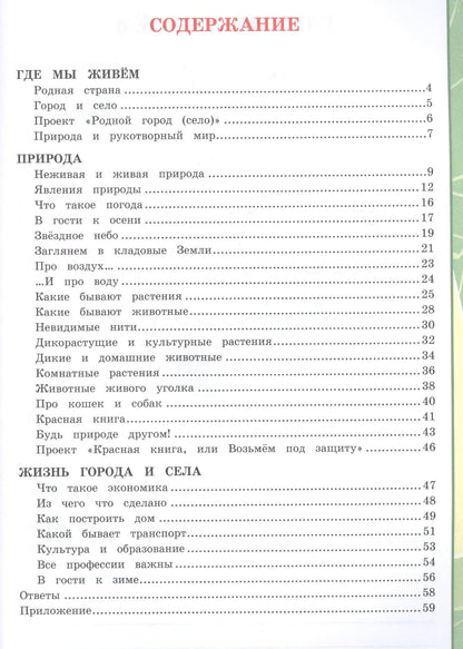 Елена Тихомирова: Окружающий мир 2 кл. Тетрадь для практ. раб. № 1 с дневником наблюд. (к уч. Плешакова) (7, 8 изд.) (мУМК) Тихомирова (ФГОС)