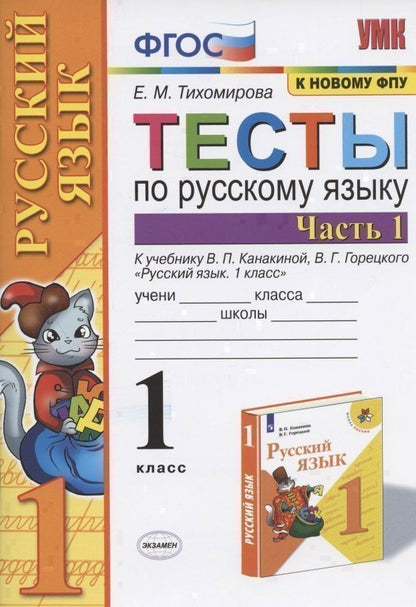 Елена Тихомирова: Тесты по русскому языку. 1 класс. Ч. 1. К учебнику Канакиной В.П., Горецкого В.Г. "Русский язык. 1 класс". ФГОС