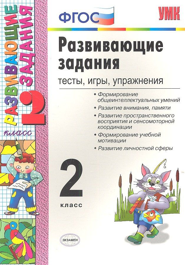 Елена Языканова: Развивающие задания: тесты, игры, упражнения. 2 класс