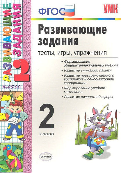 Елена Языканова: Развивающие задания: тесты, игры, упражнения. 2 класс