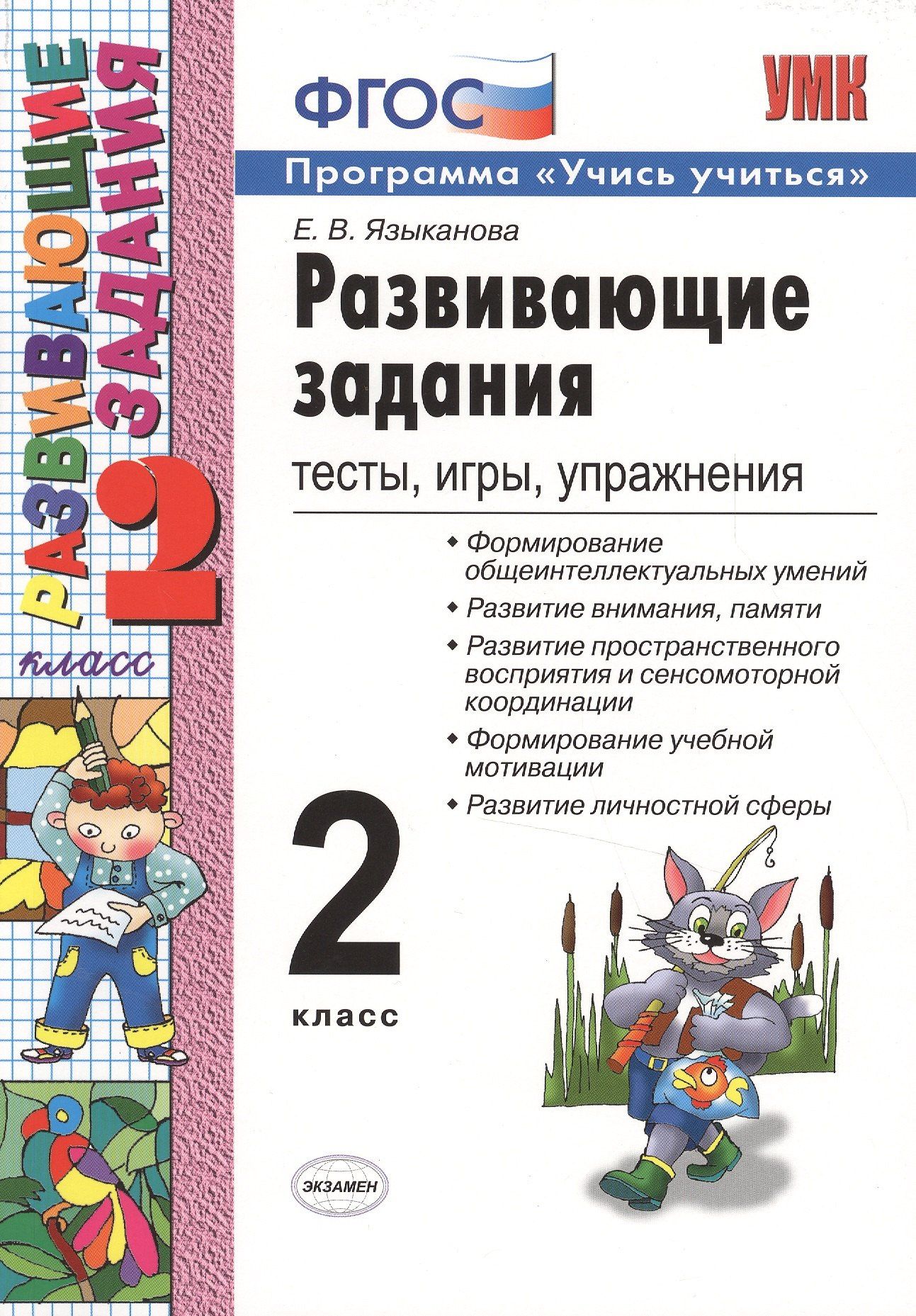 Елена Языканова: Развивающие задания: тесты, игры, упражнения. 2 класс