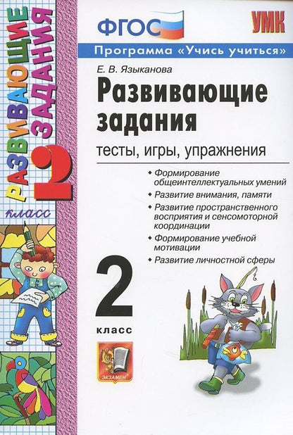 Елена Языканова: Развивающие задания: тесты, игры, упражнения. 2 класс