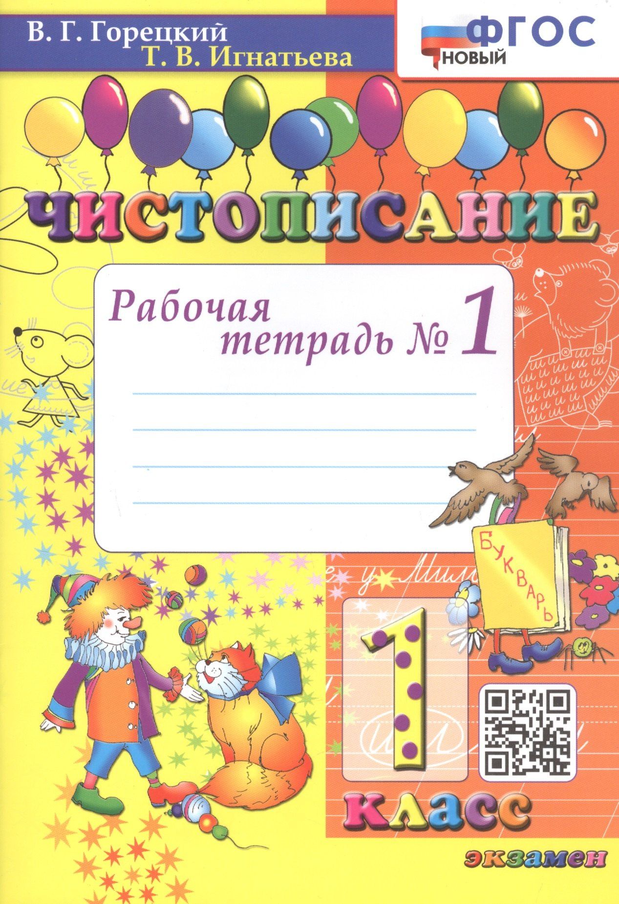 Всеслав Горецкий: Чистописание. Рабочая тетрадь №1