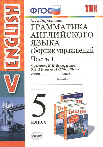 Елена Барашкова: Грамм.англ.яз.Сб.упр.5.Верещагина. ч.1. ФГОС (к новому учебнику)
