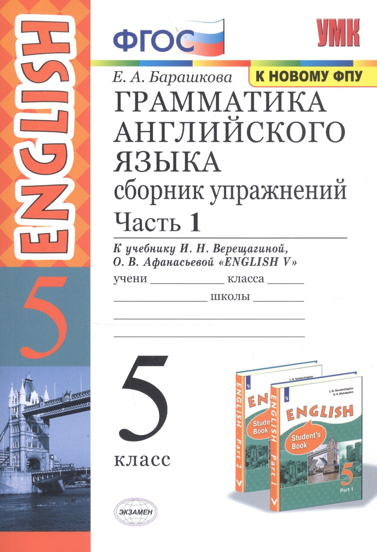 Елена Барашкова: Грамм.англ.яз.Сб.упр.5.Верещагина. ч.1. ФГОС (к новому учебнику)