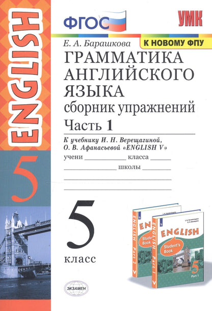 Елена Барашкова: Грамм.англ.яз.Сб.упр.5.Верещагина. ч.1. ФГОС (к новому учебнику)