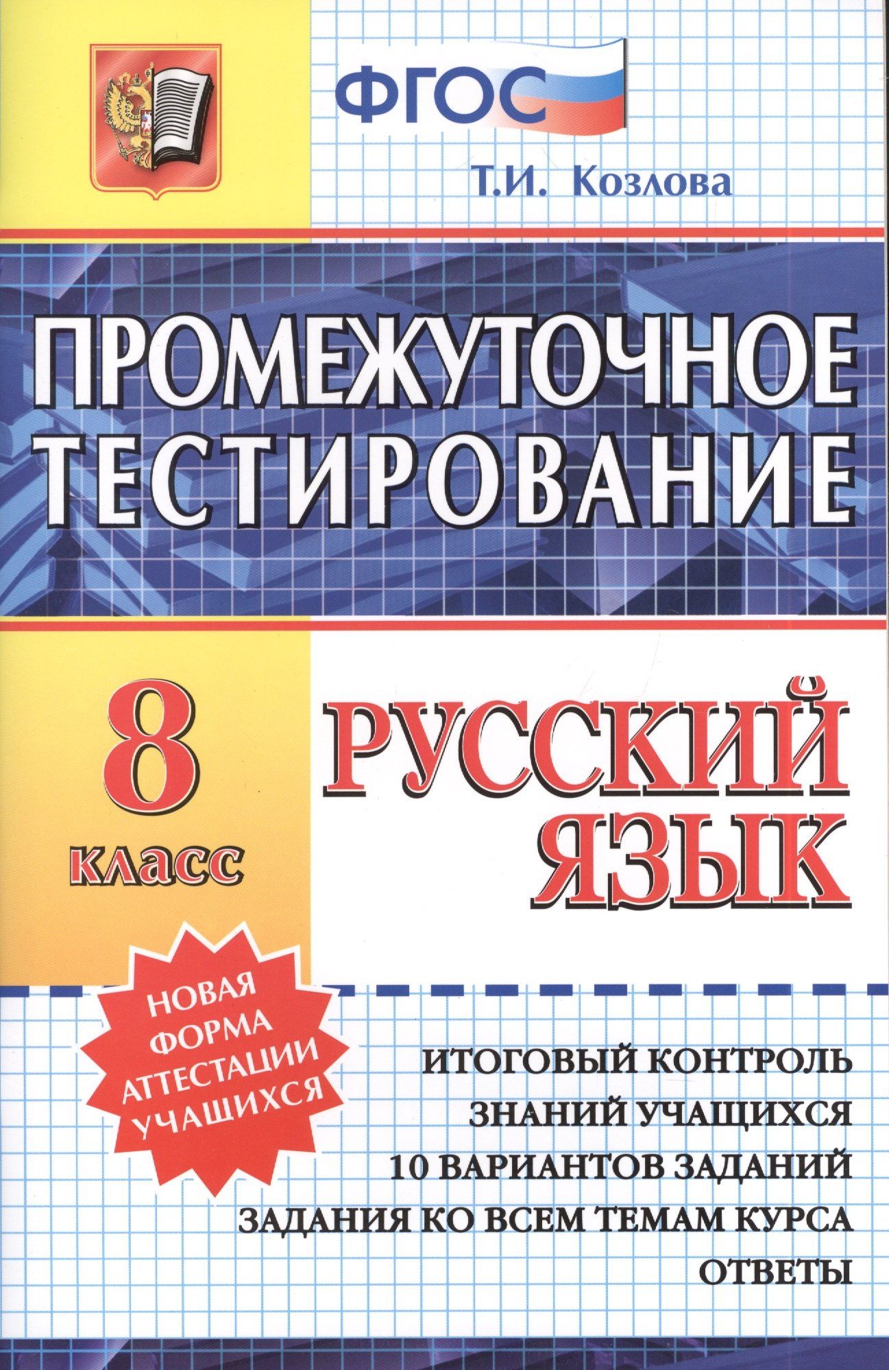 Тамара Козлова: Русский язык. 8 класс. Промежуточное тестирование. ФГОС