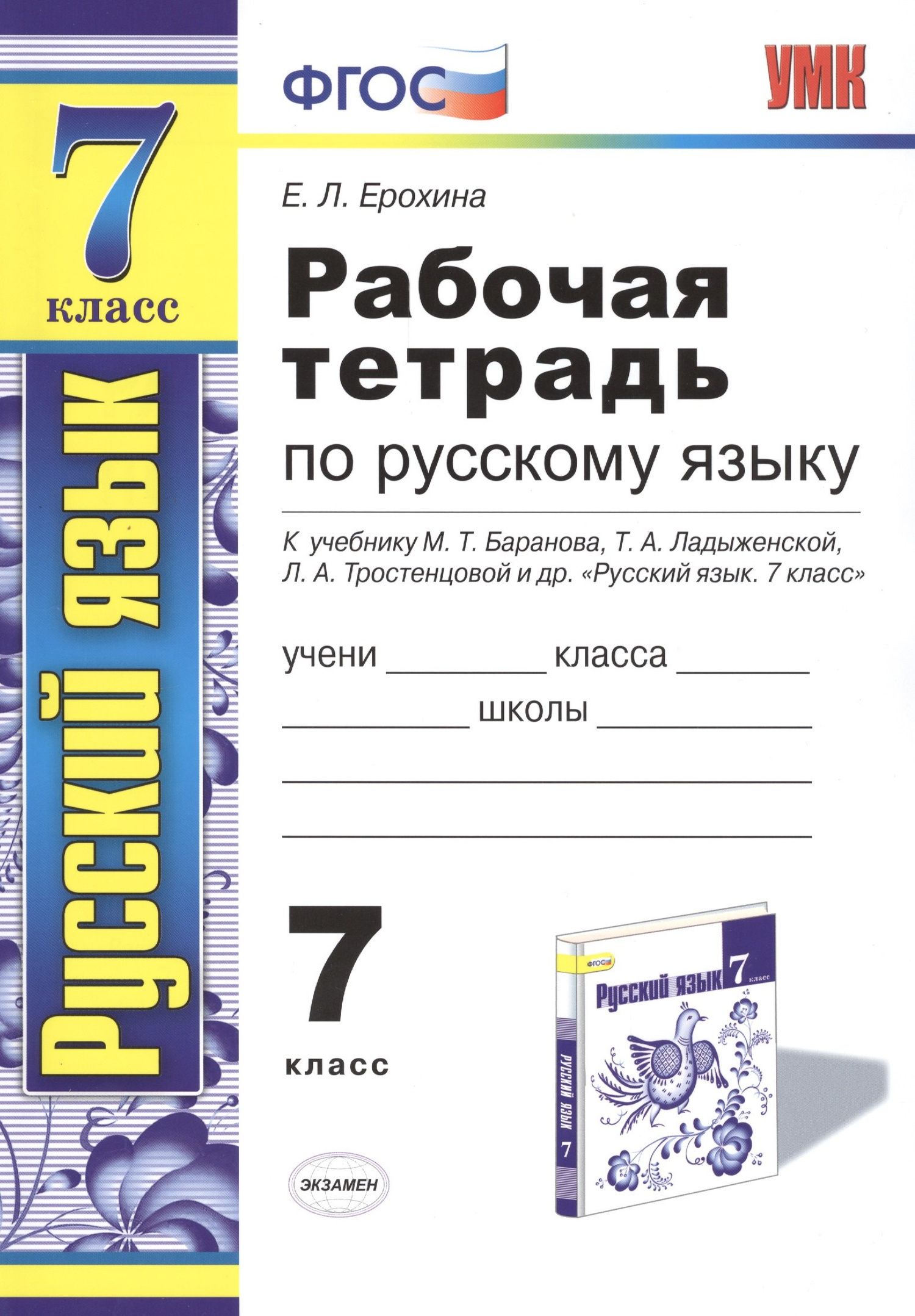 Елена Ерохина: Рабочая тетрадь по русскому языку: 7 класс: к учебнику М. Баранова, Т. Ладыженской и др. "Русский язык. 7 класс" 6 -е изд.