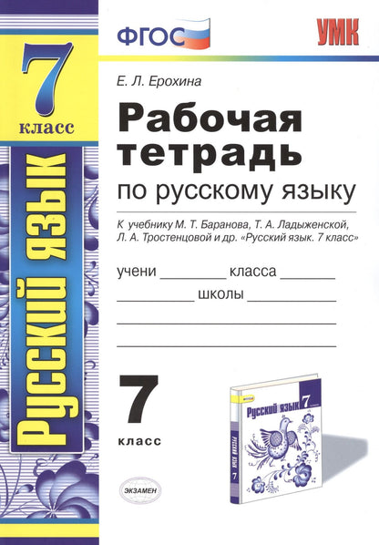 Елена Ерохина: Рабочая тетрадь по русскому языку: 7 класс: к учебнику М. Баранова, Т. Ладыженской и др. "Русский язык. 7 класс" 6 -е изд.